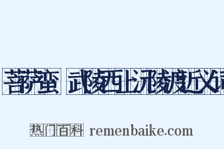 菩萨蛮·武陵西上沅陵渡近义词是什么意思的图片